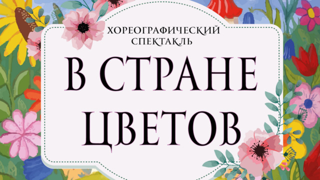 Волшебное приключение, воплощённое в танце: в Калининграде покажут спектакль «В стране цветов»
