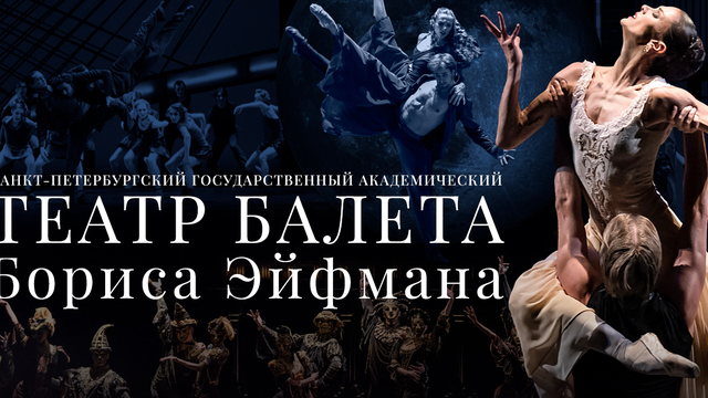 В Светлогорске пройдут гастроли санкт-петербургского театра балета Бориса Эйфмана 
