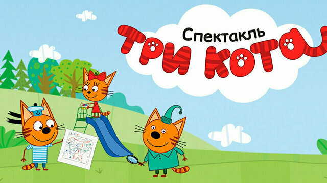 Проявить смекалку, доброту и честность: в Калининграде покажут детский спектакль «Три кота: карта сокровищ»