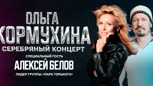 Любимые композиции в живом исполнении: в Светлогорске состоится концерт Ольги Кормухиной и Алексея Белова 