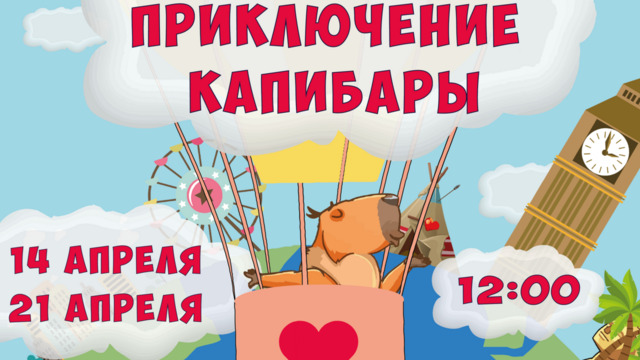 В поисках друзей и любви: в Калининграде представят спектакль о приключениях капибары