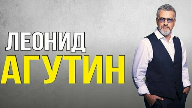 В Калининграде с концертом выступит Леонид Агутин