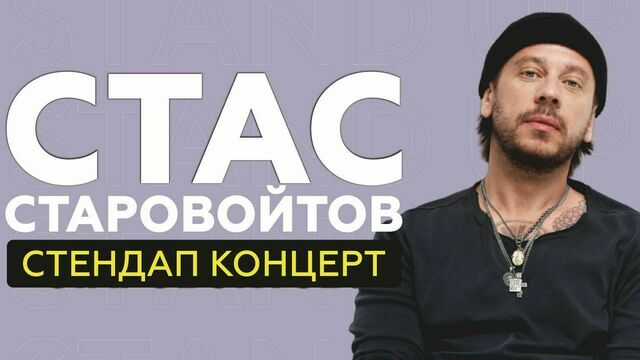 В Светлогорске пройдёт концерт стендап-комика Стаса Старовойтова 
