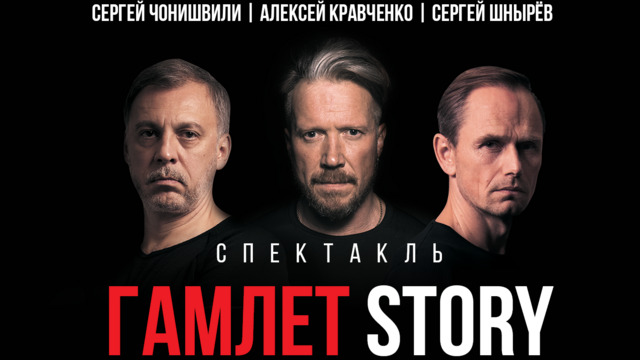 Постановка в трёх измерениях: в Светлогорске представят спектакль «Гамлет Story»