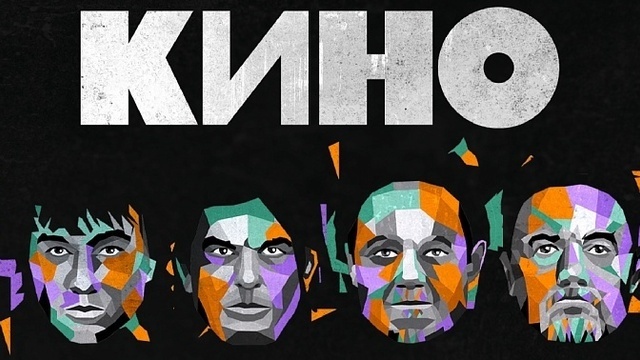 Легендарные участники группы и оригинальный вокал Цоя: в Калиниграде пройдёт концерт «Кино. История этого мира»