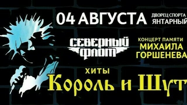 Концерт памяти Михаила Горшенёва и «Короля и Шута»: в Калининграде выступит группа «Северный флот»
