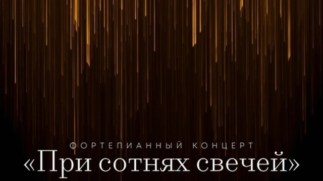 В Калининграде пройдёт фортепианный концерт при сотнях свечей 