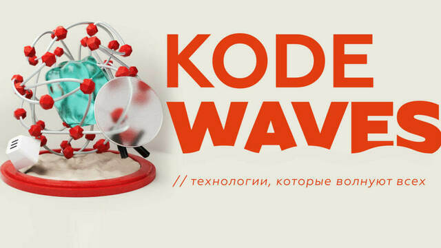 В Светлогорске пройдёт большой IT-фестиваль KODE Waves