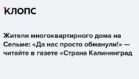 Жители многоквартирного дома на Сельме: «Да нас просто обманули!» — читайте в газете «Страна Калининград