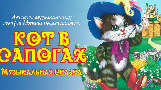 В Светлогорске артисты московских театров представят музыкальную сказку «Кот в сапогах» 