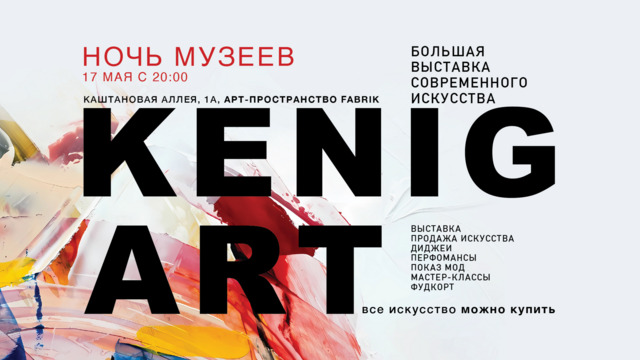 В Калининграде пройдёт выставка современного искусства KENIG ART