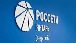 «Россети Янтарь Энергосбыт» в тройке лучших гарантирующих поставщиков страны