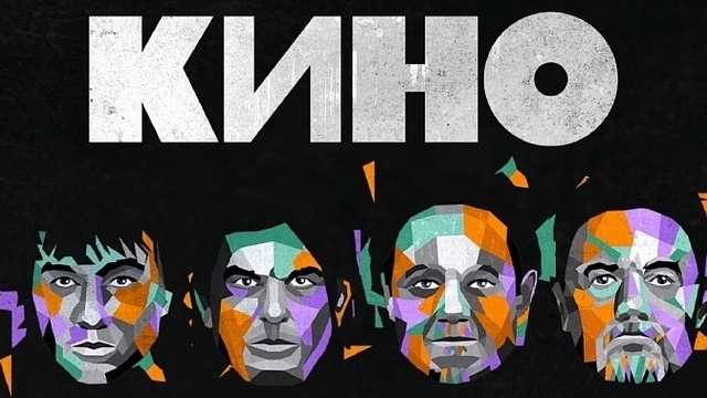 Легендарные участники группы и оригинальный вокал Цоя: в Калининграде пройдёт концерт «Кино. История этого мира»