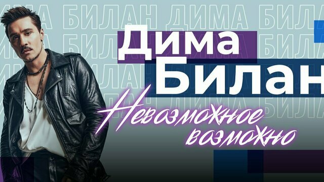 Любимые треки и новые композиции: в Светлогорске с концертом выступит Дима Билан