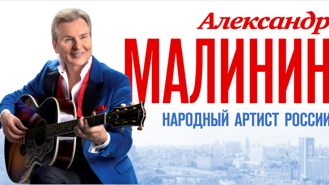 «Задушевный русский романс»: в Светлогорске пройдёт концерт Александра Малинина 