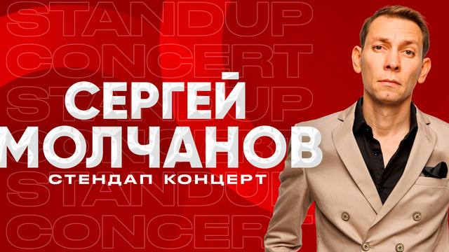 Оригинальная подача и народный юмор: в Светлогорске пройдёт концерт Сергея Молчанова