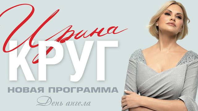 «Тебе, моя последняя любовь»: в Светлогорске пройдёт концерт Ирины Круг
