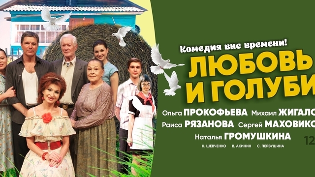 Звёзды театра и кино: в Светлогорске представят комедию «Любовь и голуби»