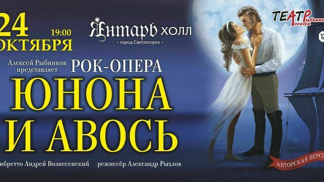 Традиции русской духовной музыки: в Светлогорске покажут рок-оперу «Юнона и Авось»