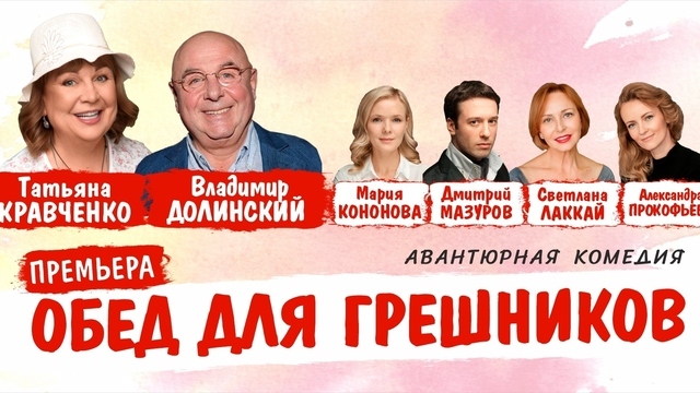 В Светлогорске представят комедию с Татьяной Кравченко и Владимиром Долинским 