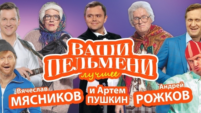 Звёзды «Уральских пельменей» представят юмористическое шоу в Светлогорске 