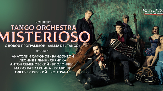 От классических до современных воплощений: в Светлогорске с концертом выступит Tango Orchestra Misterioso