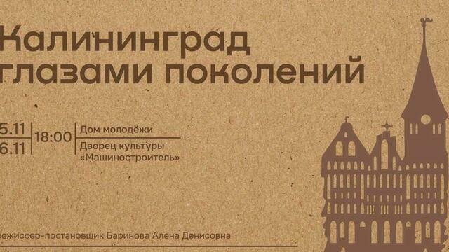 Живой диалог поколений: театральное отделение «ВДОХновение» покажет спектакль об истории Калининграда и судьбах переселенцев