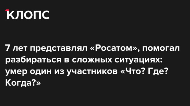 7 лет представлял «Росатом», помогал разбираться в сложных ситуациях: умер один из участников «Что? Где? Когда?»