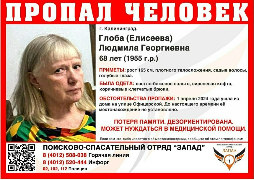 В Калининграде ищут 68-летнюю женщину с фамилией Глоба, которая пропала 1 апреля - Новости Калининграда | Фото: ПСО «Запад»