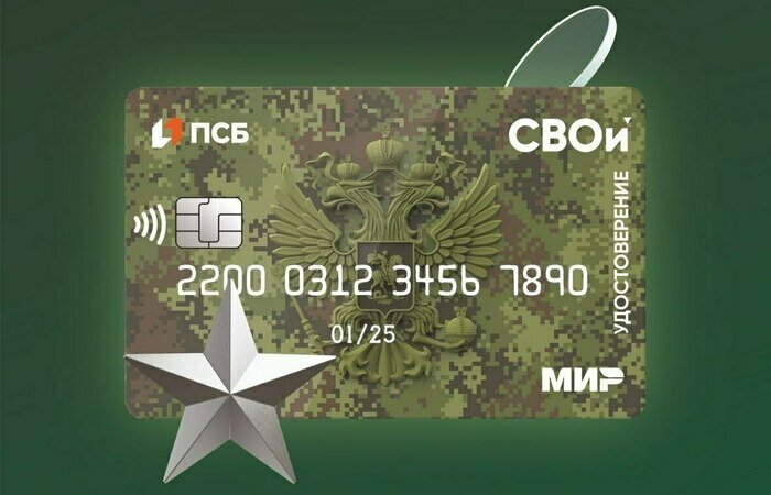 ПСБ первым в России запустил карту — электронное удостоверение «СВОи» для ветеранов боевых действий - Новости Калининграда