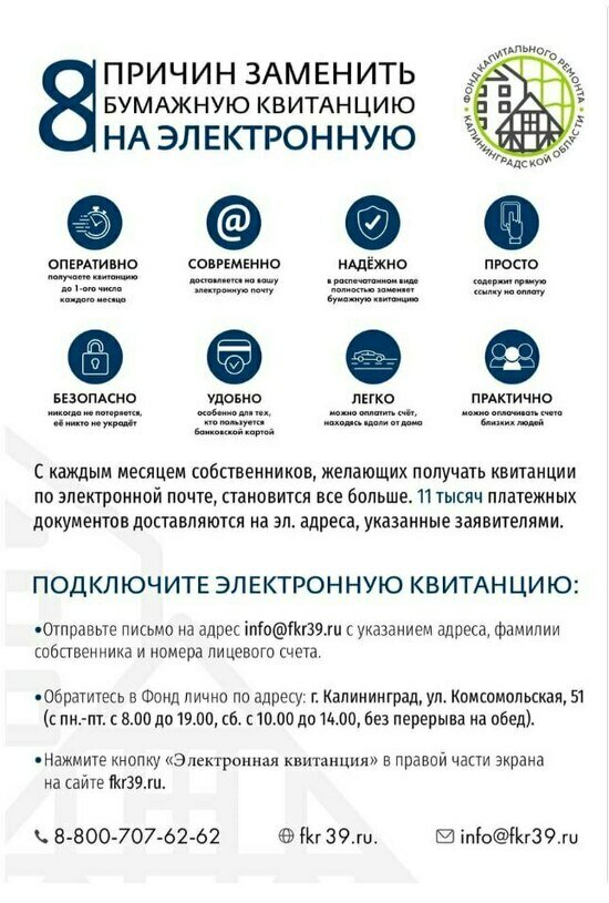 Почему стоит перейти на электронную квитанцию для оплаты взноса на капремонт - Новости Калининграда