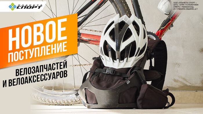 В «Планете Спорт» скидка 35% на новое поступление велосипедов - Новости Калининграда