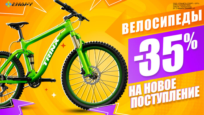 В «Планете Спорт» скидка 35% на новое поступление велосипедов - Новости Калининграда