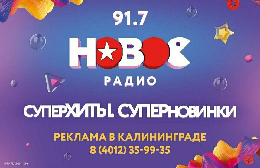 В Калининграде начало вещать «Новое Радио» - Новости Калининграда