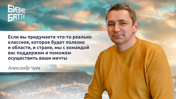 Александр Чуев: Не летайте в облаках, присылайте заявки в «Бизнес Баттл» (видео) - Новости Калининграда