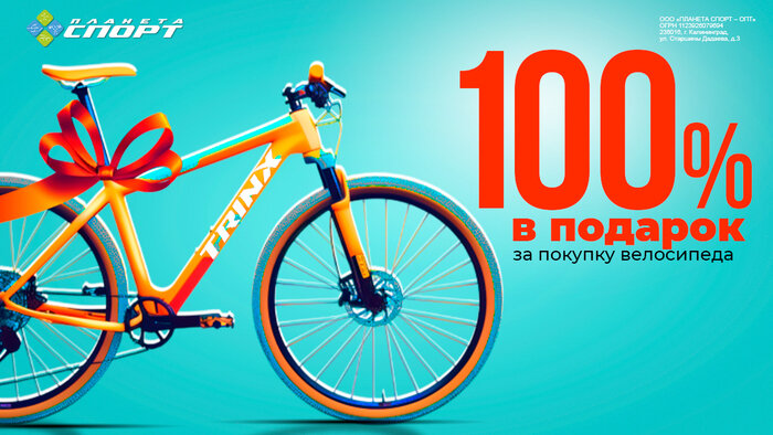 Ещё одна мотивация купить велосипед: дарим 100% от его стоимости - Новости Калининграда