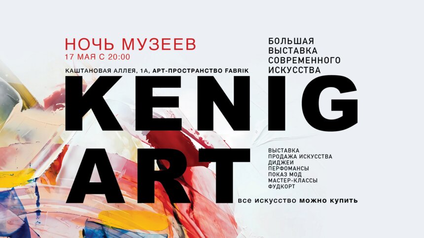 В Калининграде пройдёт выставка современного искусства KENIG ART - Новости Калининграда | Фото предоставлено организаторами