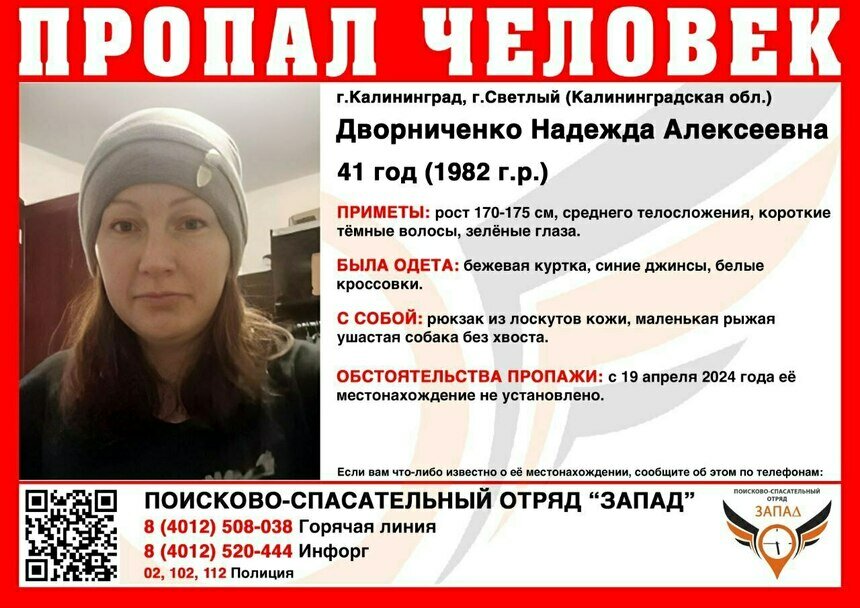 В Калининградской области ищут пропавшую 41-летнюю женщину с маленькой рыжей собакой без хвоста - Новости Калининграда | Фото: ПСО «Запад»