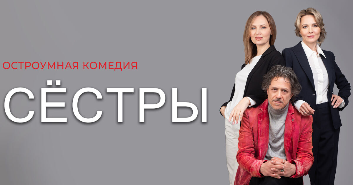 Исправить ошибки прошлого: в Светлогорске представят комедию «Сёстры ...