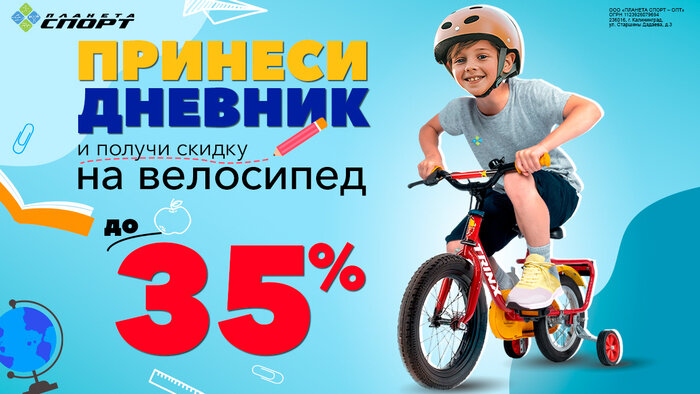 Принеси дневник и получи скидку на велосипед до 35% - Новости Калининграда