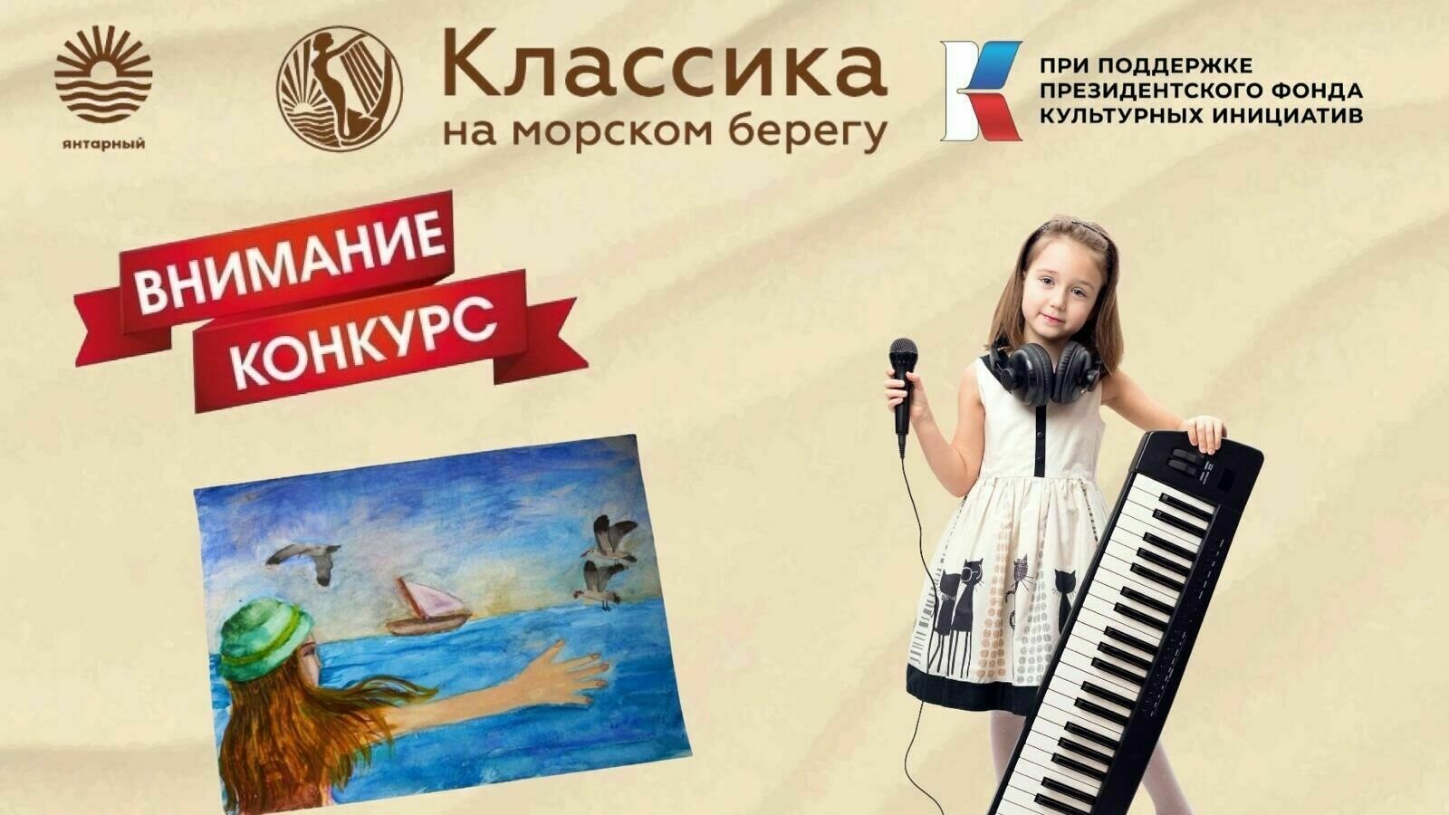 Воплоти мечту: на фестивале «Классика на морском берегу» состоится  творческий конкурс для юных талантов - Новости Калининграда