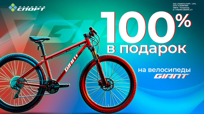 Дарим 100% от стоимости велосипеда Giant за покупку - Новости Калининграда
