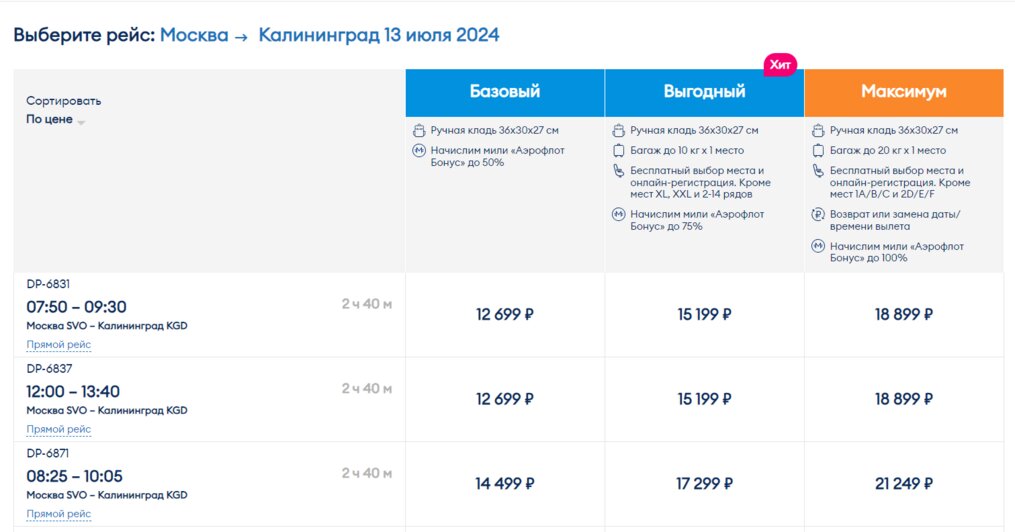Срочно из Калининграда в Москву: можно найти обычный авиабилет дешевле субсидированного (сравнение цен) - Новости Калининграда | Скриншот агрегатора «Авиасейлс», с сайта «Победа» и Smartavia