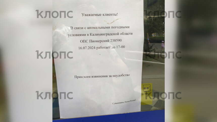 Отделение почты в Пионерском закрылось раньше окончания рабочего дня. | Фото: предоставила Лилия Романова-Брилькова