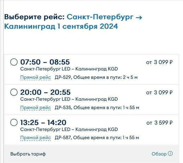 Стоимость перелёта из Калининграда в Санкт-Петербург и обратно 1 сентября | Скриншоты с агрегаторов «Ависайлс» и «Озон», с сайта компании «Победа»