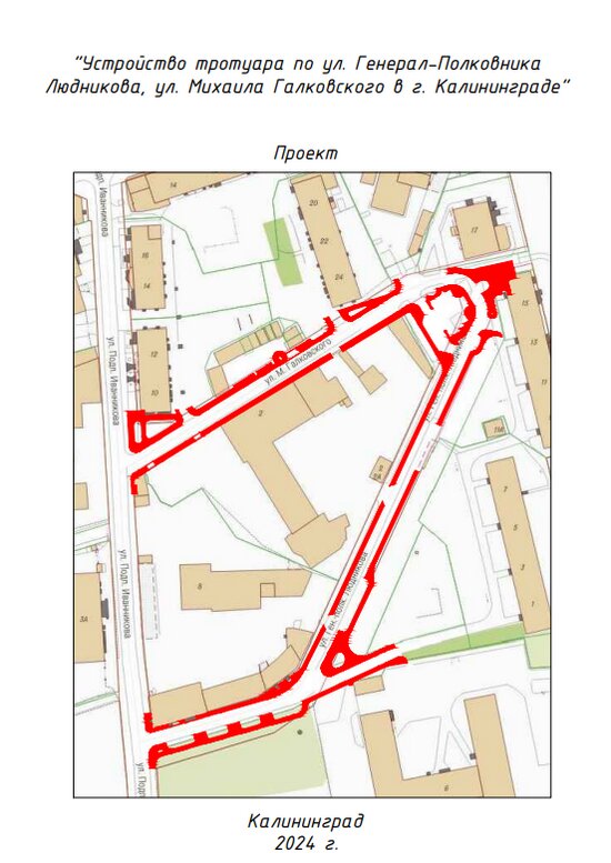 Проект «Устройство тротуара по ул. Генерал-Полковника Людникова, ул. Михаила Галковского в Калининграде» | Фото: ЕИС ЗАКУПКИ 
