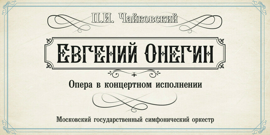 В Светлогорске Московский государственный симфонический оркестр представит оперу «Евгений Онегин»  - Новости Калининграда | Фото предоставлено организаторами