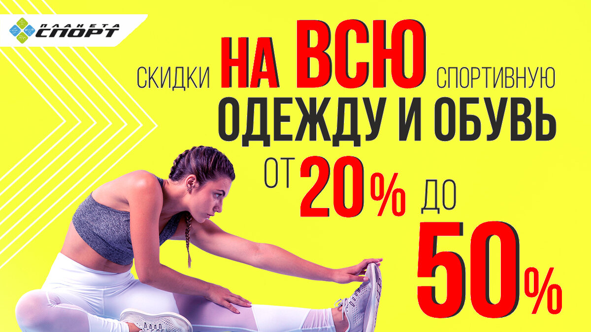 Планета Спорт»: распродажа спортивной одежды и обуви известных брендов -  Новости Калининграда