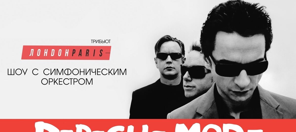 Depeche mode с симфоническим оркестром