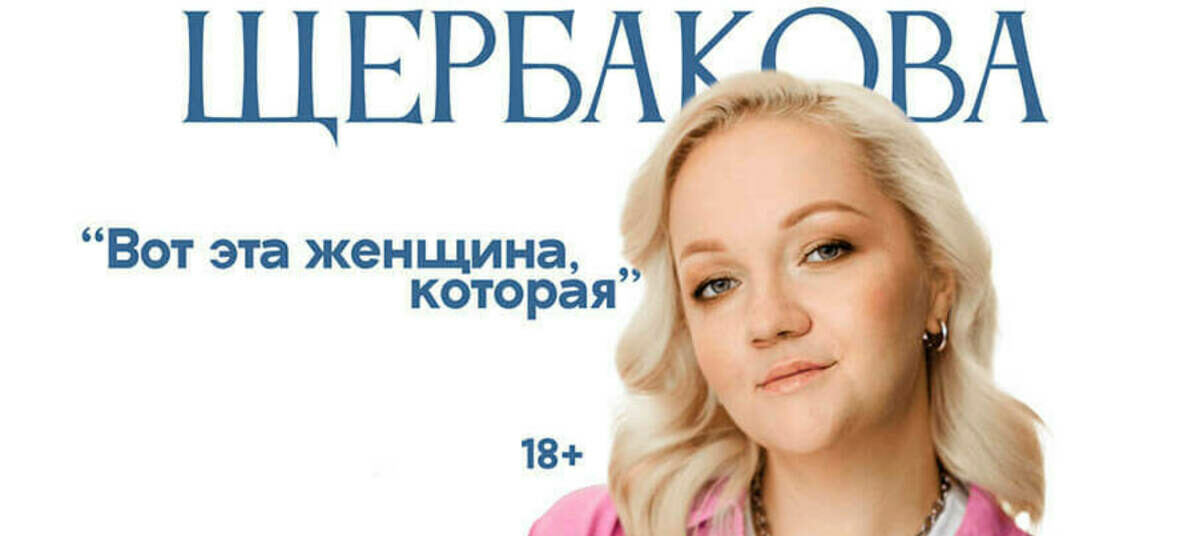 Стендап выступление варвары щербаковой. Варвара стендап. Варвара щербакова 2022. Стенд ап варвара щербакова. Варвара щербакова стендап.